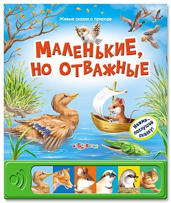 Книга из серии Живые сказки о природе - Маленькие, но отважные (Азбукварик, 00043-3)